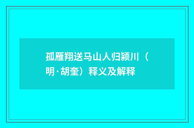 孤雁翔送马山人归颍川（明·胡奎）释义及解释