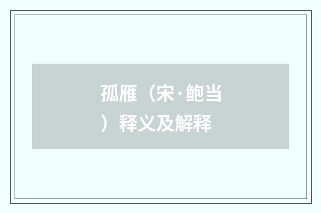 孤雁（宋·鲍当）释义及解释