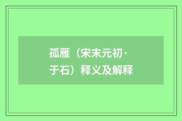 孤雁（宋末元初·于石）释义及解释
