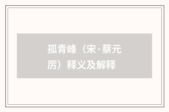 孤青峰（宋·蔡元厉）释义及解释