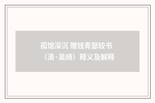 孤馆深沉 赠钱青瑟较书（清·吴绮）释义及解释