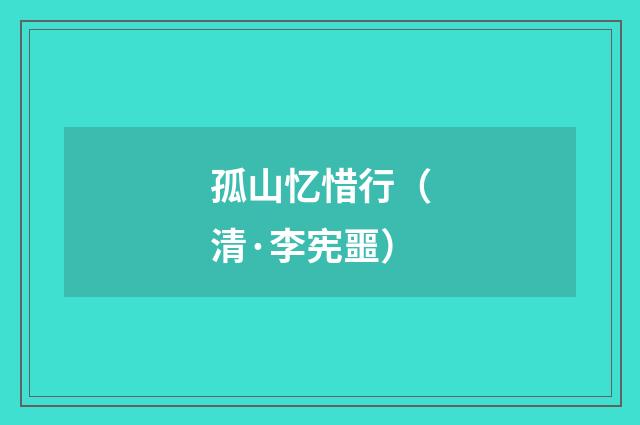 孤山忆惜行（清·李宪噩）释义及解释