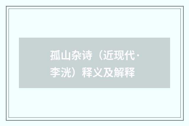 孤山杂诗（近现代·李洸）释义及解释