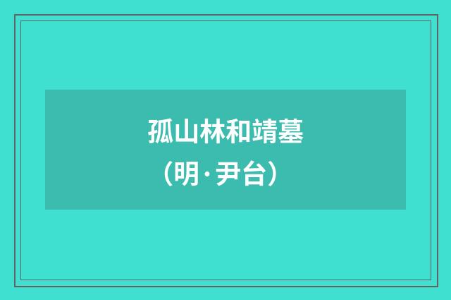 孤山林和靖墓（明·尹台）释义及解释