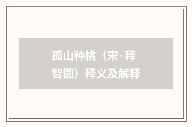 孤山种桃（宋·释智圆）释义及解释