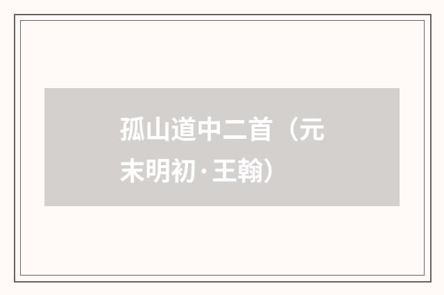 孤山道中二首（元末明初·王翰）