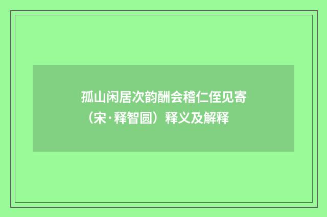 孤山闲居次韵酬会稽仁侄见寄（宋·释智圆）释义及解释