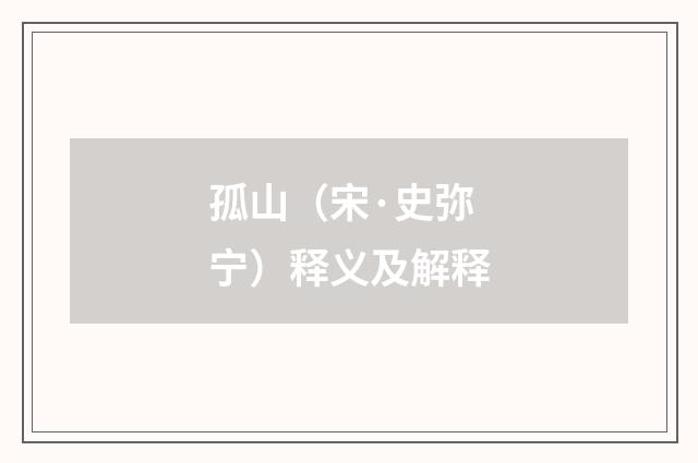 孤山（宋·史弥宁）释义及解释