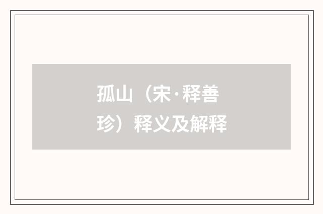 孤山（宋·释善珍）释义及解释