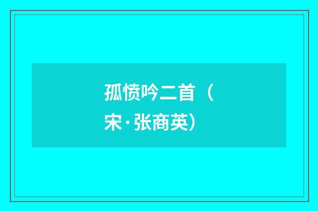 孤愤吟二首（宋·张商英）