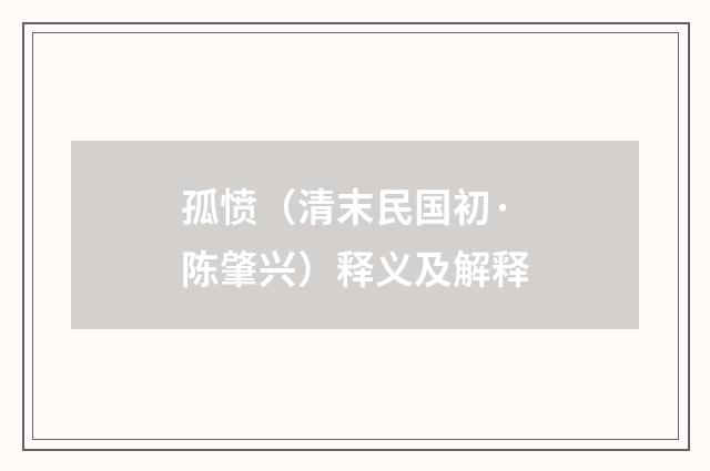 孤愤（清末民国初·陈肇兴）释义及解释