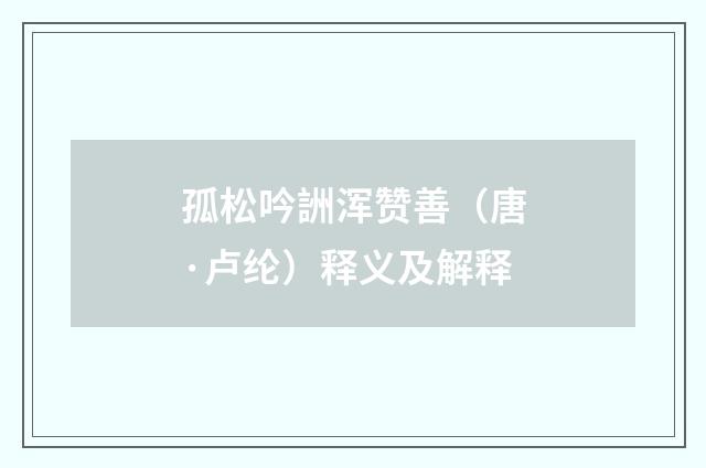 孤松吟詶浑赞善（唐·卢纶）释义及解释