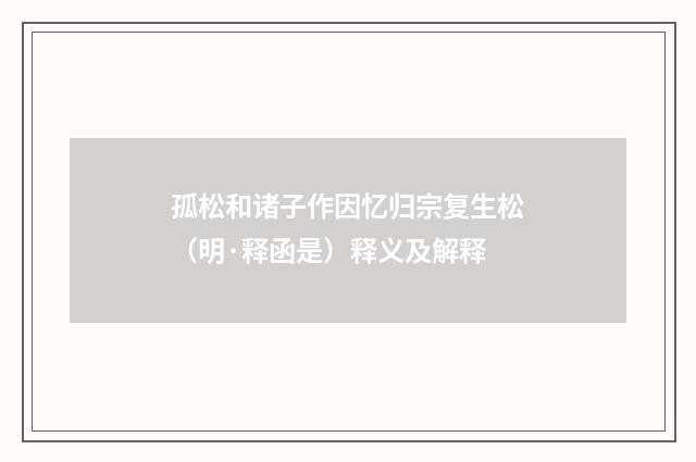 孤松和诸子作因忆归宗复生松（明·释函是）释义及解释