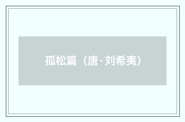 孤松篇（唐·刘希夷）释义及解释