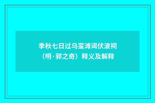 季秋七日过乌蛮滩谒伏波祠（明·郭之奇）释义及解释