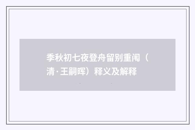 季秋初七夜登舟留别重闱（清·王嗣晖）释义及解释