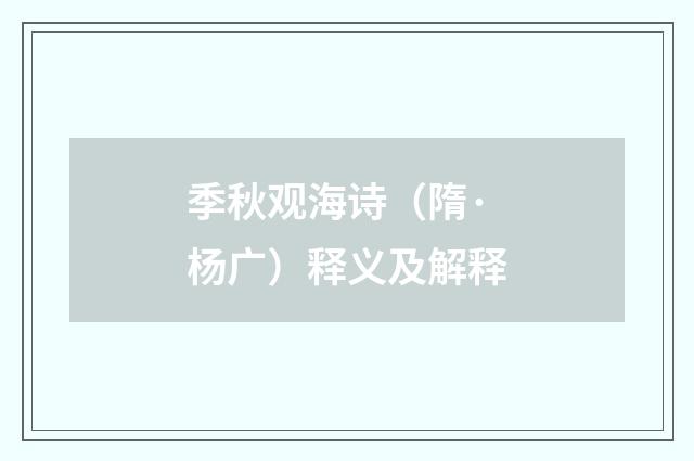 季秋观海诗（隋·杨广）释义及解释