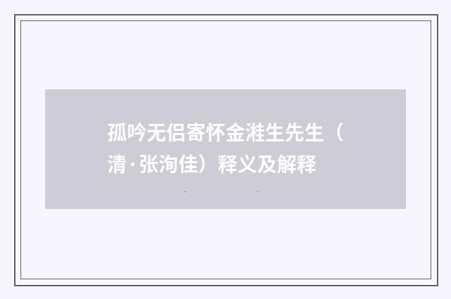 孤吟无侣寄怀金溎生先生（清·张洵佳）释义及解释