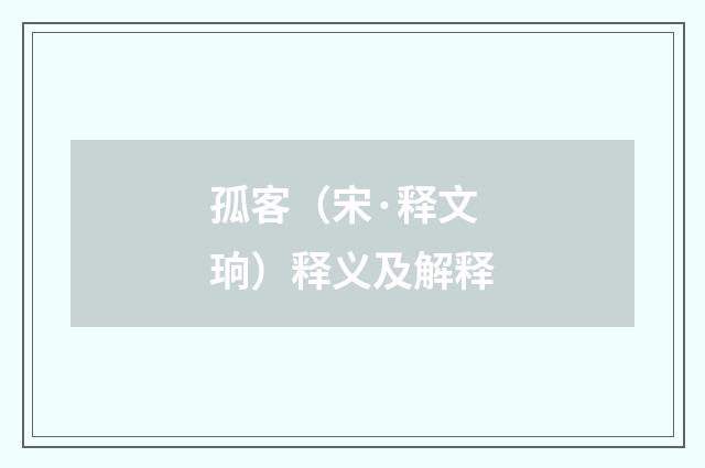 孤客（宋·释文珦）释义及解释