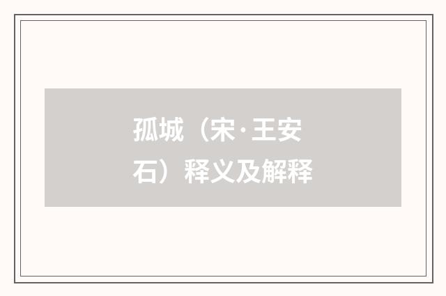 孤城（宋·王安石）释义及解释