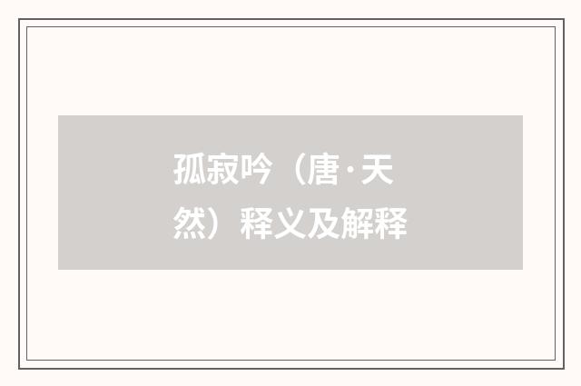 孤寂吟（唐·天然）释义及解释