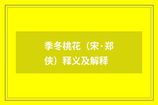 季冬桃花（宋·郑侠）释义及解释