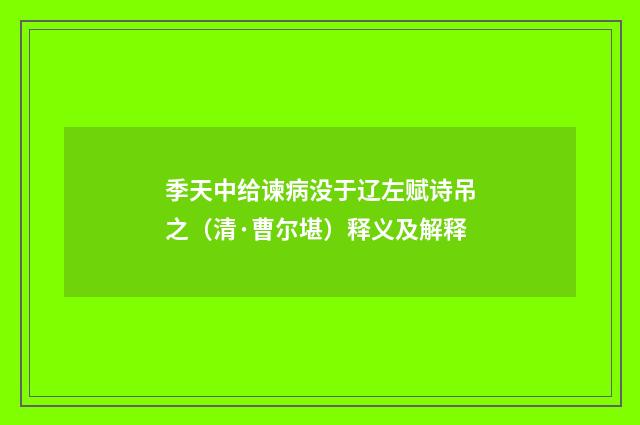 季天中给谏病没于辽左赋诗吊之（清·曹尔堪）释义及解释