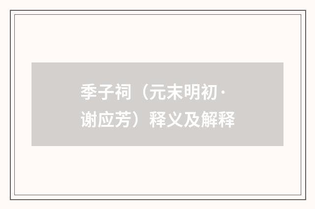 季子祠（元末明初·谢应芳）释义及解释