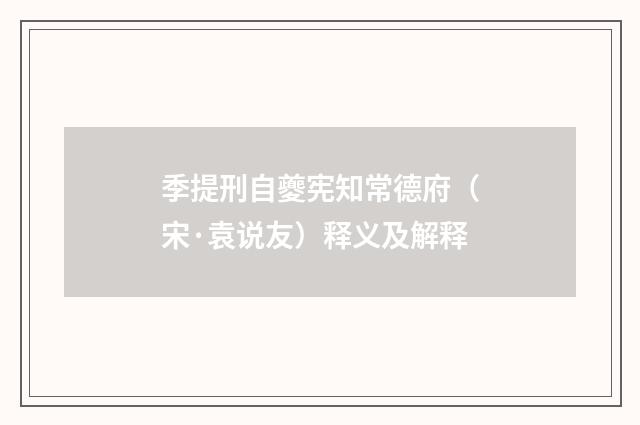 季提刑自夔宪知常德府（宋·袁说友）释义及解释