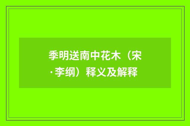 季明送南中花木（宋·李纲）释义及解释