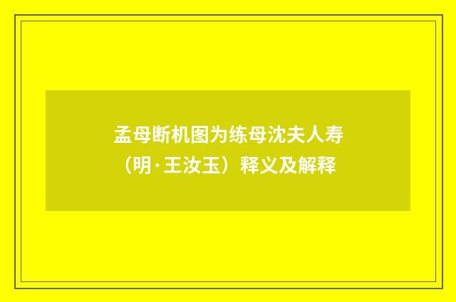 孟母断机图为练母沈夫人寿（明·王汝玉）释义及解释