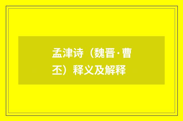 孟津诗（魏晋·曹丕）释义及解释