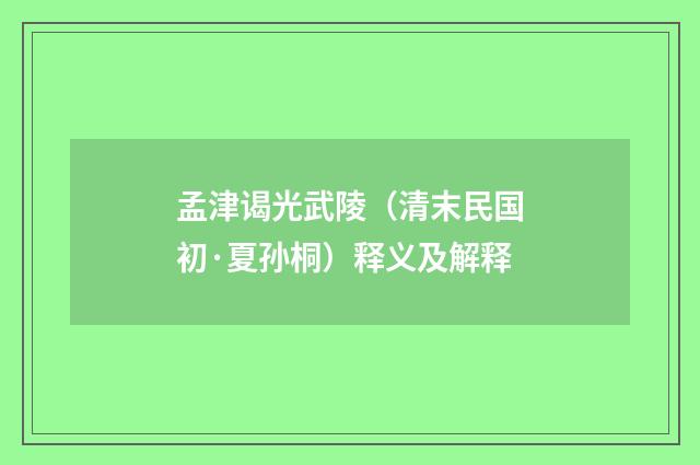 孟津谒光武陵（清末民国初·夏孙桐）释义及解释