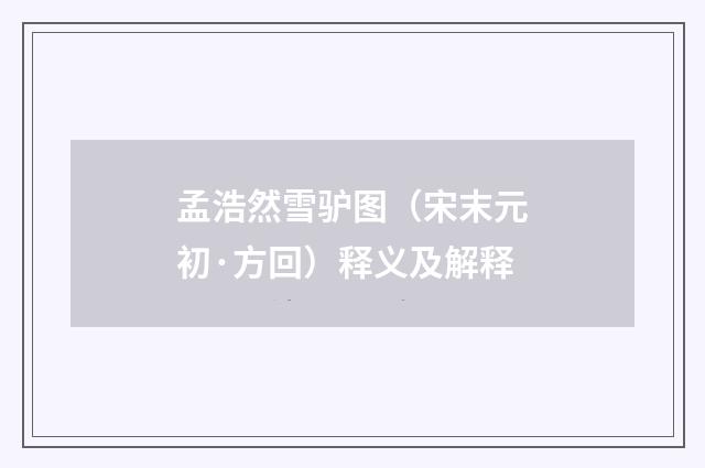 孟浩然雪驴图（宋末元初·方回）释义及解释