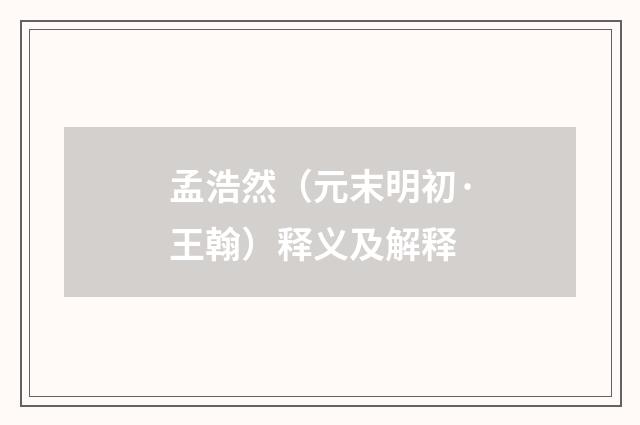 孟浩然（元末明初·王翰）释义及解释