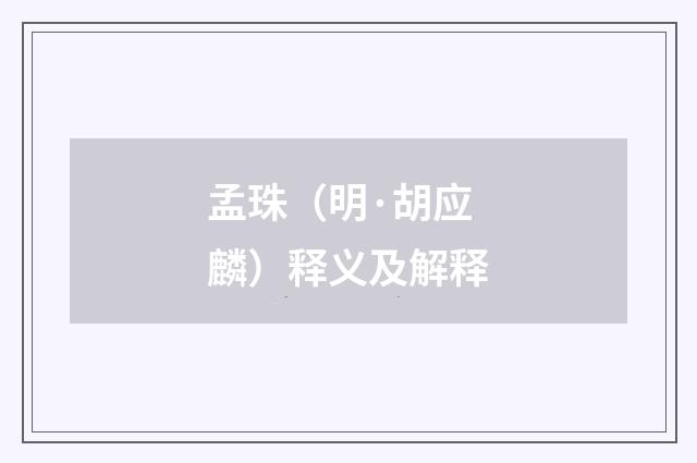 孟珠(明·胡应麟)释义及解释