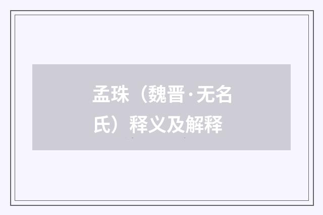 孟珠（魏晋·无名氏）释义及解释