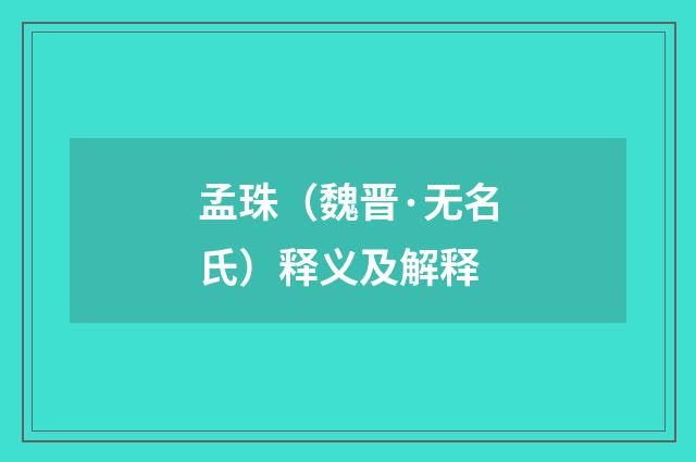 孟珠（魏晋·无名氏）释义及解释