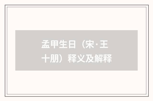 孟甲生日（宋·王十朋）释义及解释