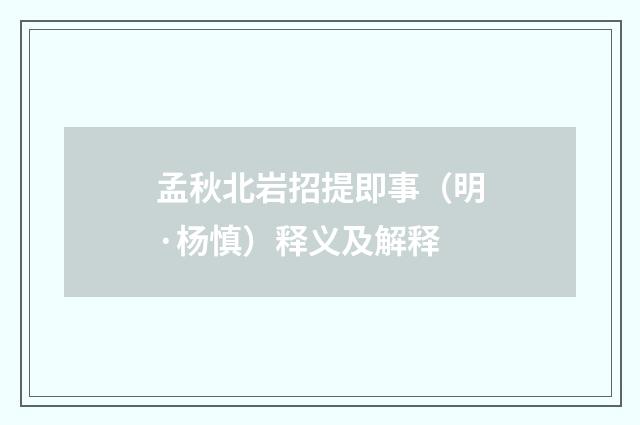 孟秋北岩招提即事（明·杨慎）释义及解释