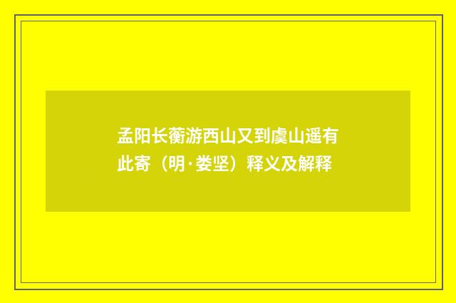 孟阳长蘅游西山又到虞山遥有此寄（明·娄坚）释义及解释