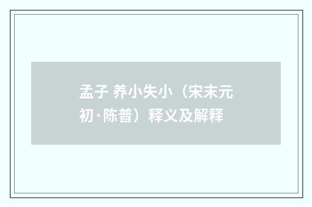 孟子 养小失小（宋末元初·陈普）释义及解释