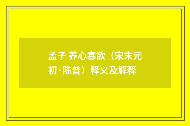 孟子 养心寡欲（宋末元初·陈普）释义及解释