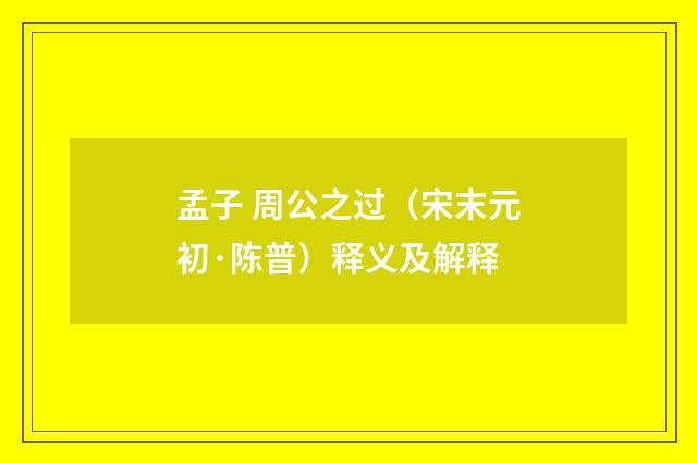 孟子 周公之过（宋末元初·陈普）释义及解释