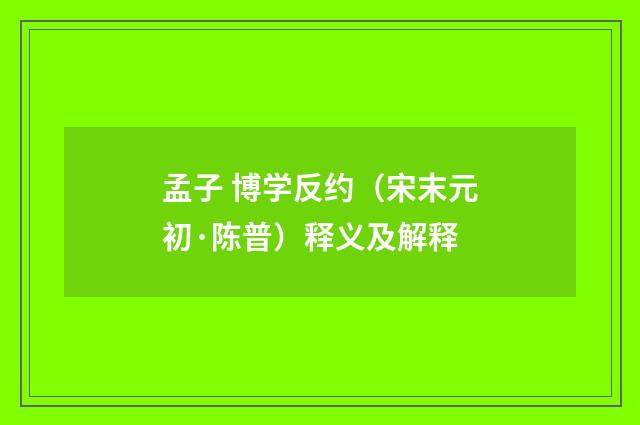 孟子 博学反约（宋末元初·陈普）释义及解释