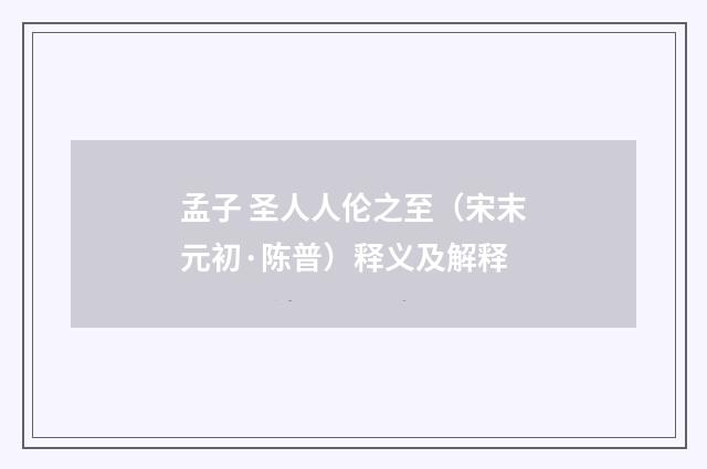 孟子 圣人人伦之至（宋末元初·陈普）释义及解释