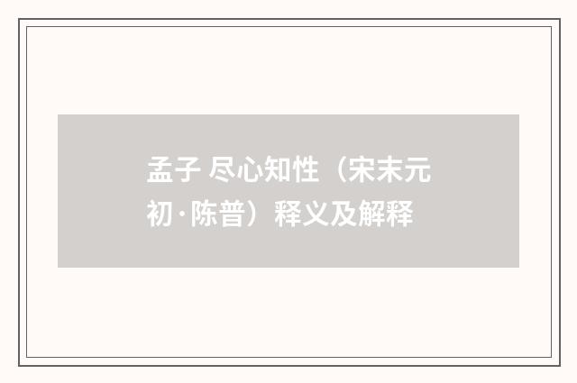 孟子 尽心知性（宋末元初·陈普）释义及解释