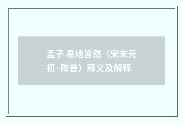 孟子 易地皆然（宋末元初·陈普）释义及解释