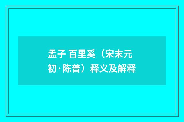 孟子 百里奚（宋末元初·陈普）释义及解释