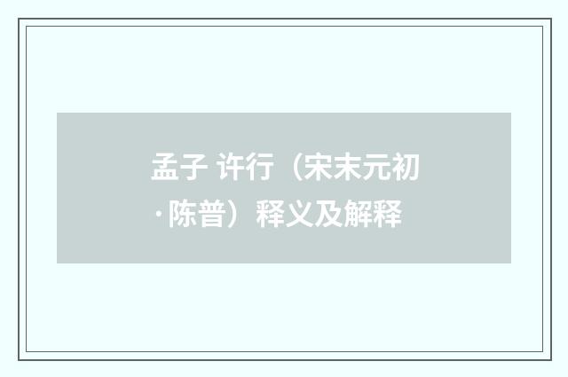孟子 许行（宋末元初·陈普）释义及解释